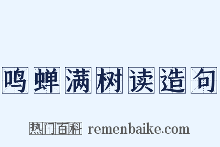 鸣蝉满树读造句是什么意思的图片